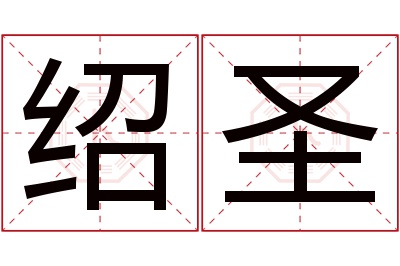 绍圣名字寓意