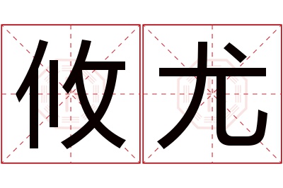 攸尤名字寓意 攸尤名字寓意