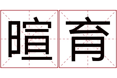 暄育名字寓意