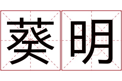 葵明名字寓意 葵明名字寓意
