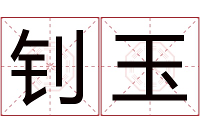 钊玉名字寓意 钊玉名字寓意