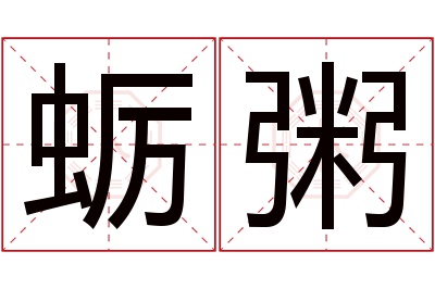 蛎粥名字寓意