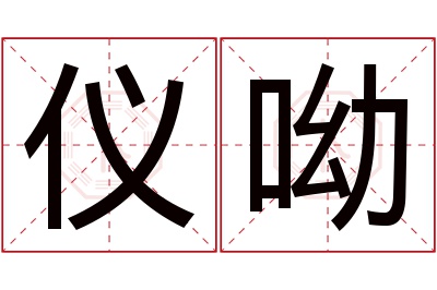 仪呦名字寓意