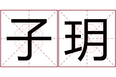 子玥名字寓意