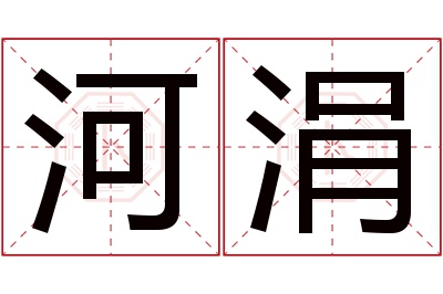 河涓名字寓意