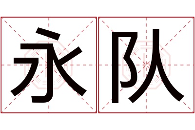 永队名字寓意