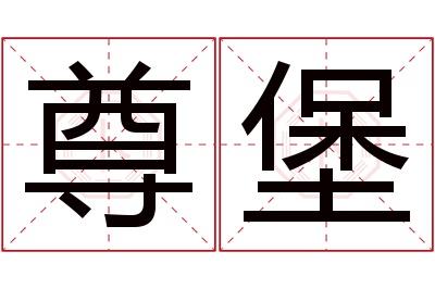 尊堡名字寓意