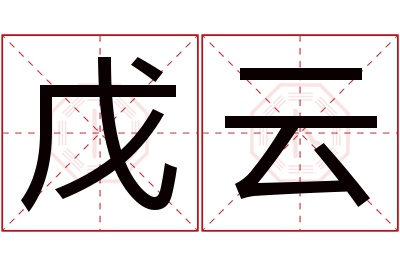 戊云名字寓意