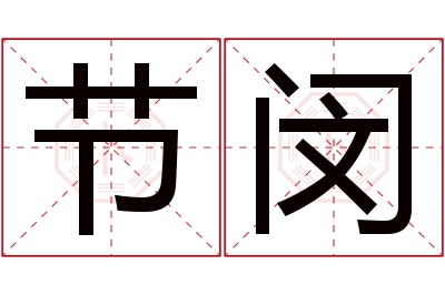 节闵名字寓意