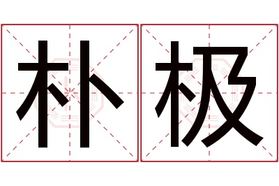 朴极名字寓意