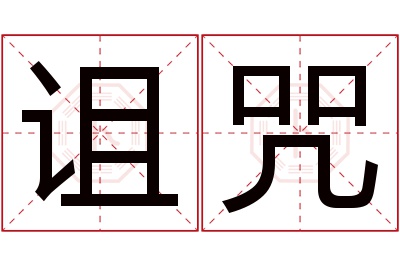 诅咒名字寓意 诅咒名字寓意