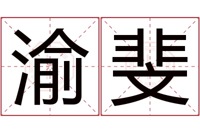 渝斐名字寓意 渝斐名字寓意
