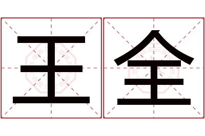 王全名字寓意