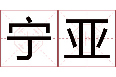 宁亚名字寓意 宁亚名字寓意