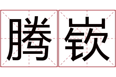 腾嵚名字寓意 腾嵚名字寓意