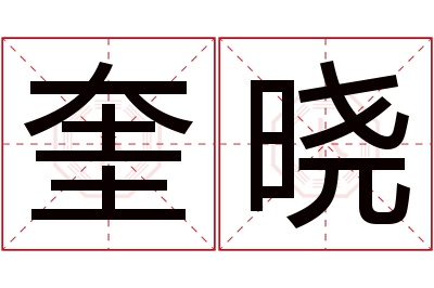 奎晓名字寓意