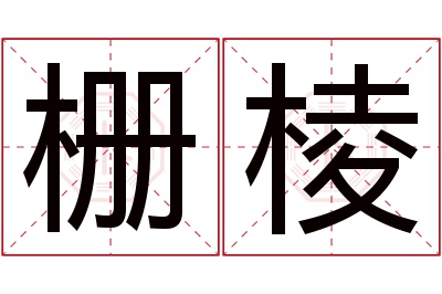 栅棱名字寓意 栅棱名字寓意