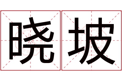 晓坡名字寓意