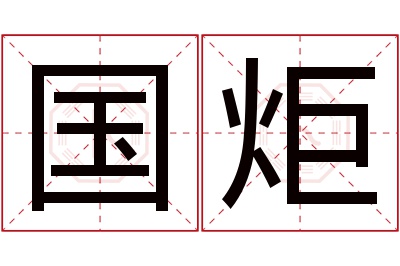 国炬名字寓意