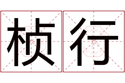 桢行名字寓意