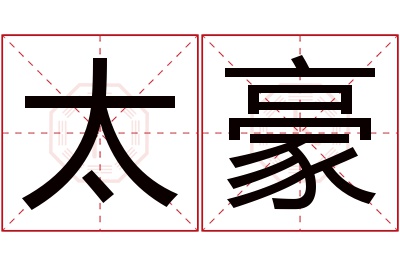 太豪名字寓意