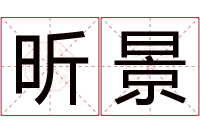 昕景名字寓意