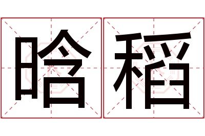 晗稻名字寓意