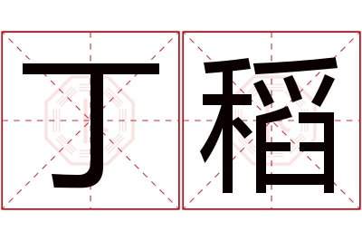 丁稻名字寓意 丁稻名字寓意