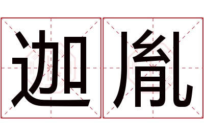 迦胤名字寓意