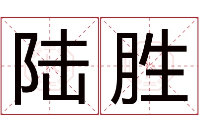 陆胜名字寓意