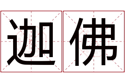 迦佛名字寓意