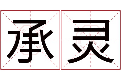 承灵名字寓意