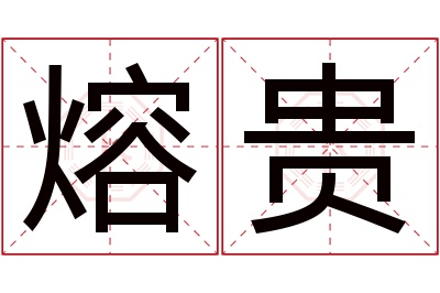 熔贵名字寓意