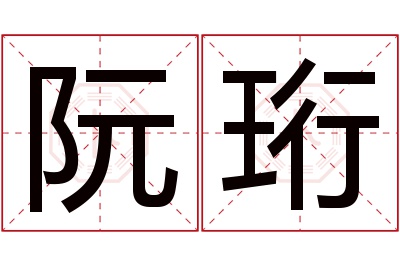 阮珩名字寓意