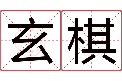 玄棋名字寓意