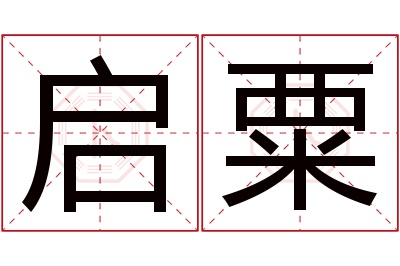 启粟名字寓意