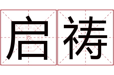 启祷名字寓意