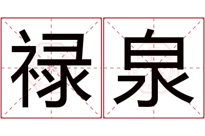 禄泉名字寓意