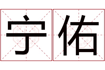 宁佑名字寓意