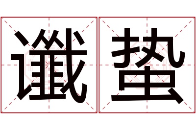 谶蛰名字寓意