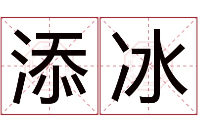 添冰名字寓意