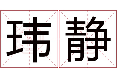 玮静名字寓意