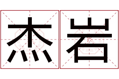 杰岩名字寓意