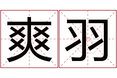 爽羽名字寓意