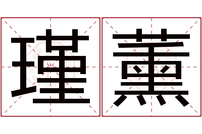 瑾薰名字寓意 瑾薰名字寓意