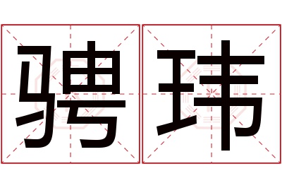 骋玮名字寓意