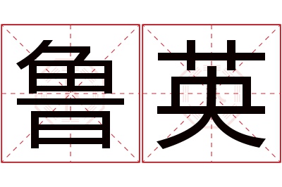 鲁英名字寓意