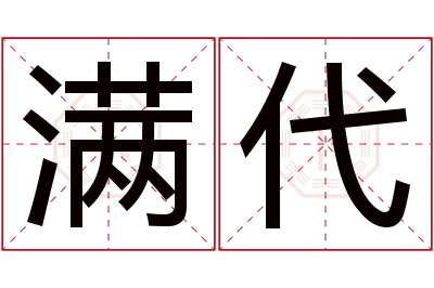 满代名字寓意 满代名字寓意