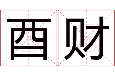 酉财名字寓意