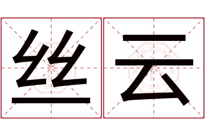 丝云名字寓意